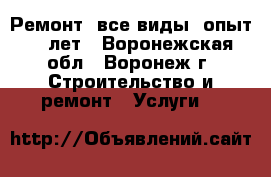 Ремонт. все виды. опыт 20 лет - Воронежская обл., Воронеж г. Строительство и ремонт » Услуги   